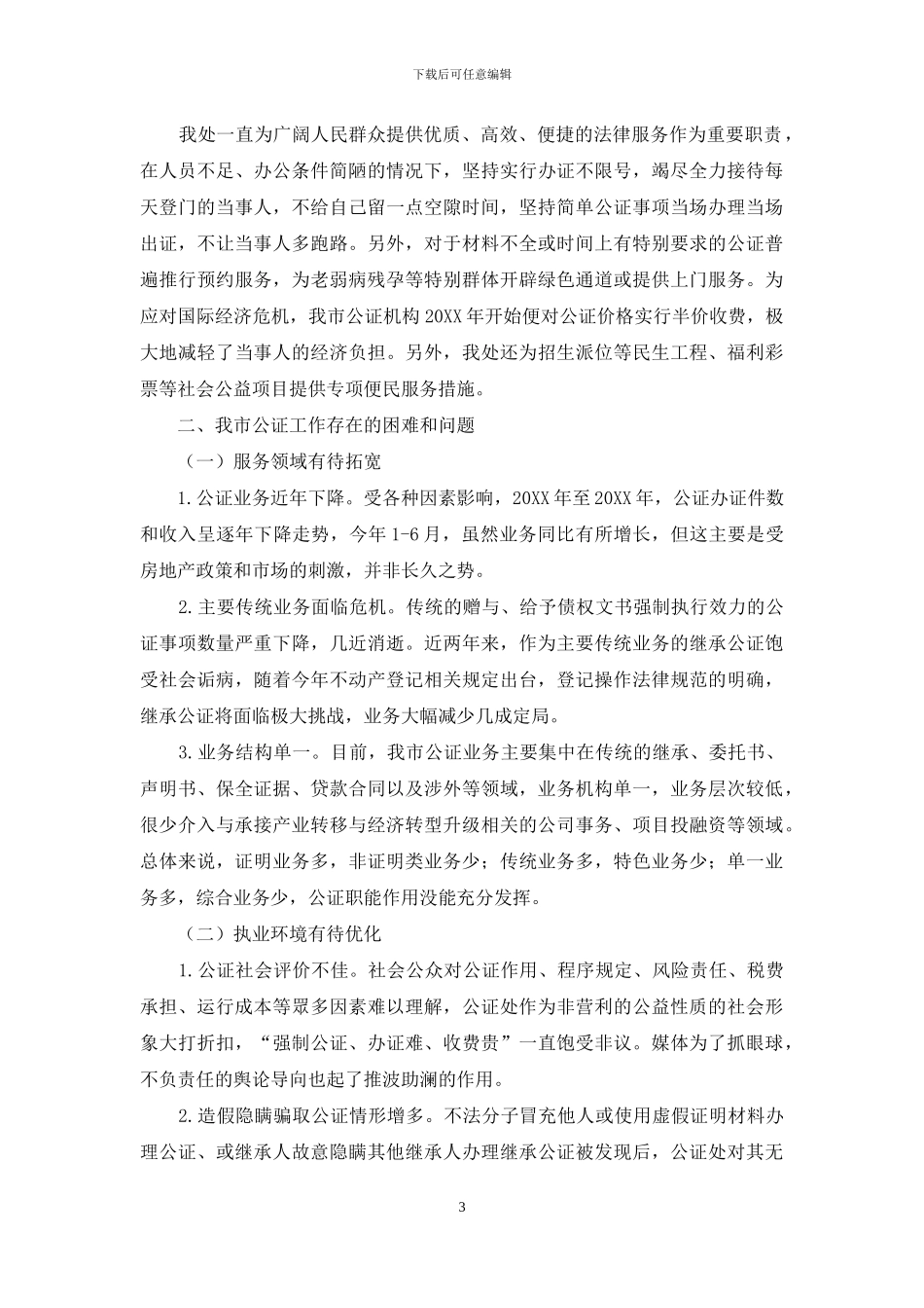 公证行业助推公共法律服务体系建设的调研报告_第3页