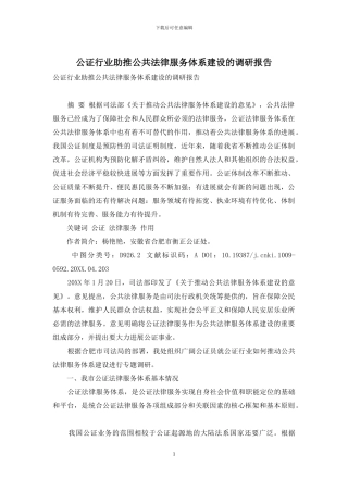 公证行业助推公共法律服务体系建设的调研报告