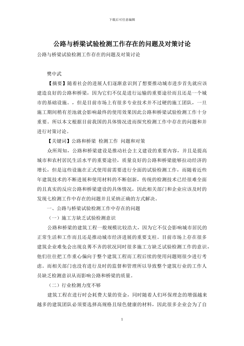 公路与桥梁试验检测工作存在的问题及对策研究_第1页
