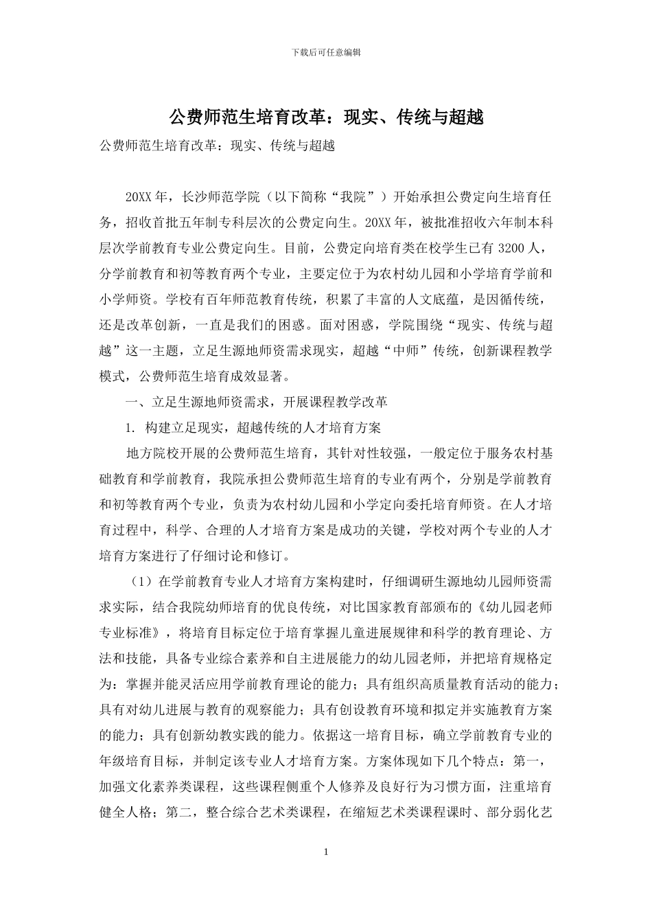 公费师范生培养改革：现实、传统与超越_第1页