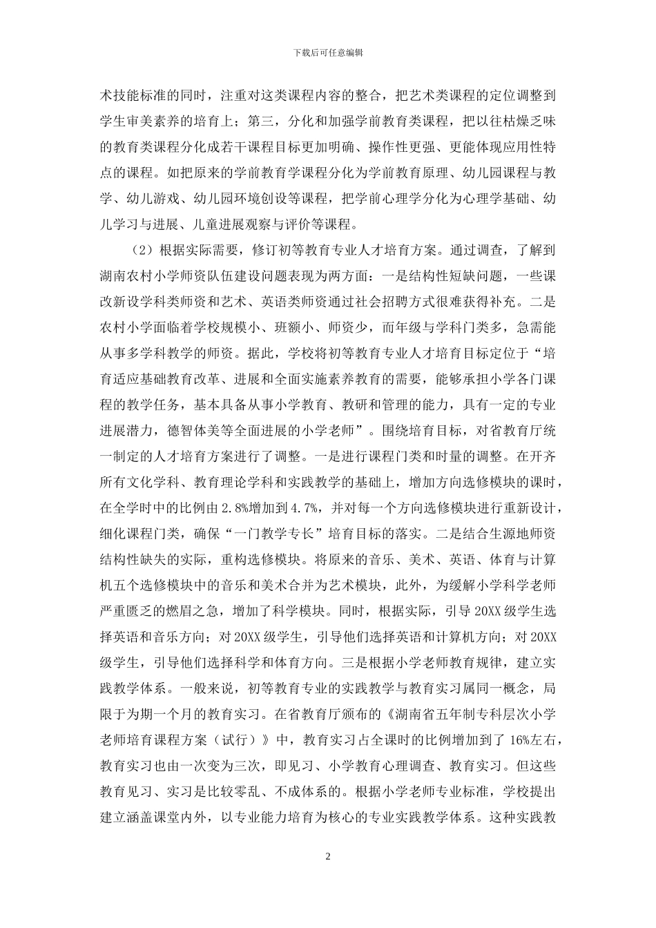 公费师范生培养改革：现实、传统与超越_第2页
