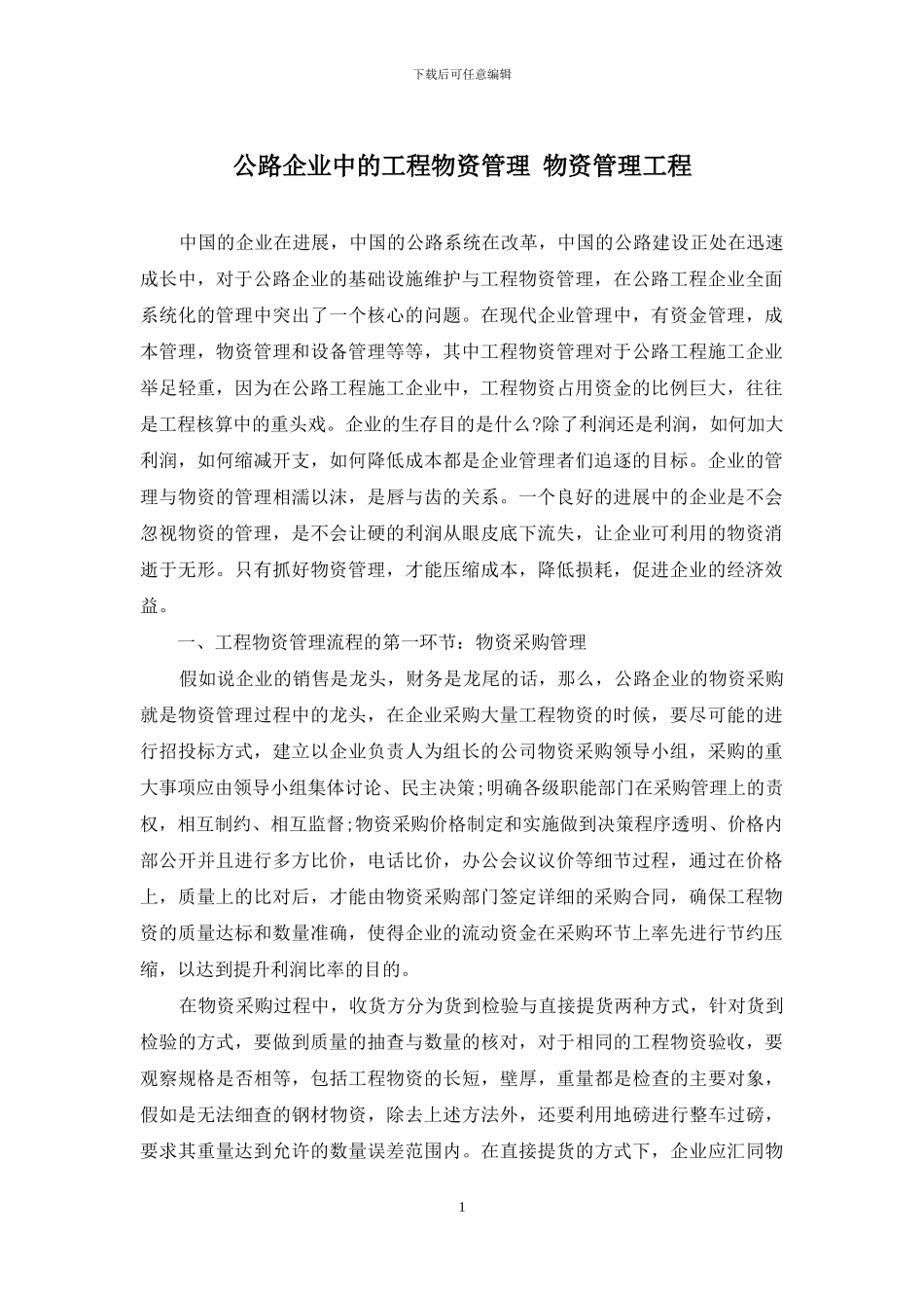公路企业中的工程物资管理-物资管理工程_第1页