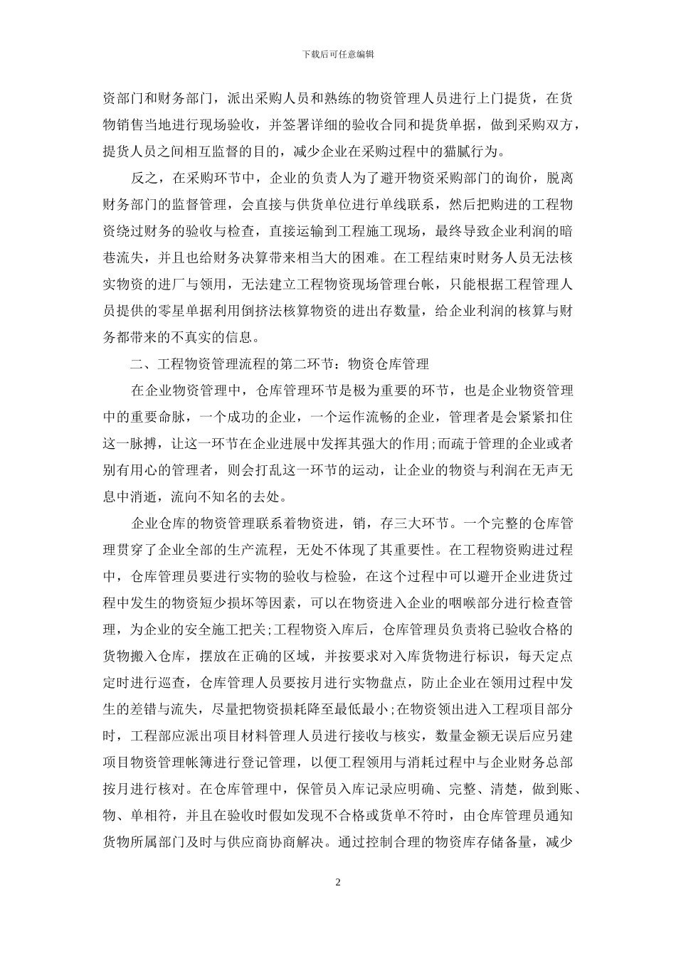 公路企业中的工程物资管理-物资管理工程_第2页