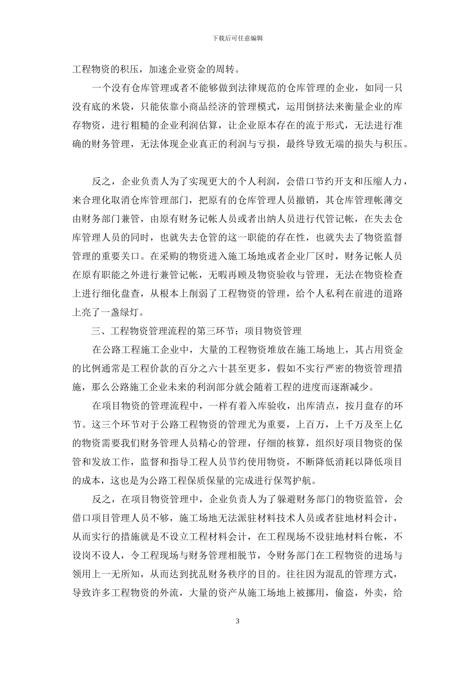 公路企业中的工程物资管理-物资管理工程_第3页