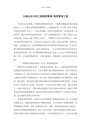 公路企业中的工程物资管理-物资管理工程