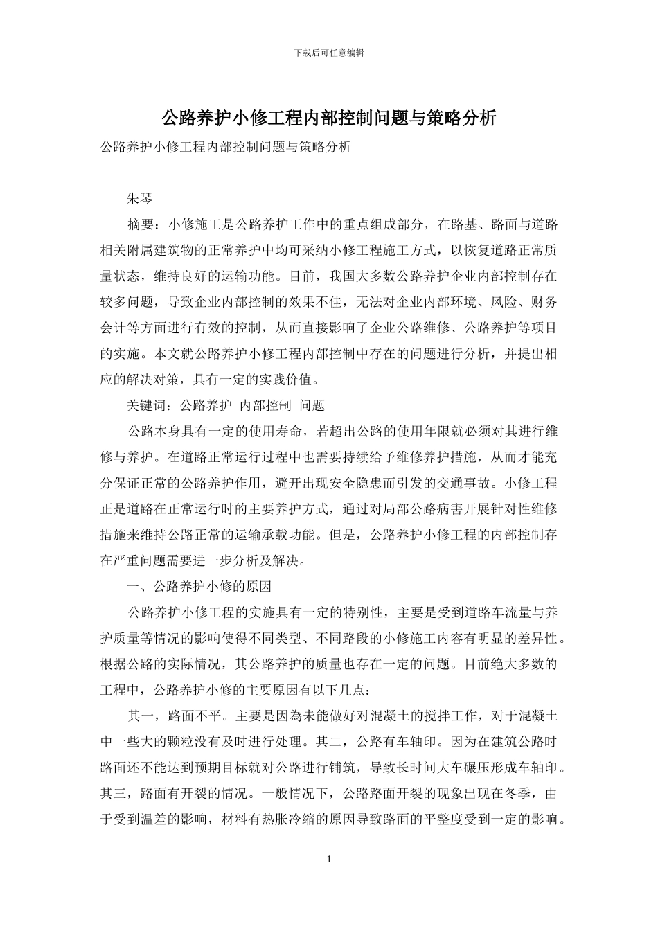 公路养护小修工程内部控制问题与策略分析_第1页