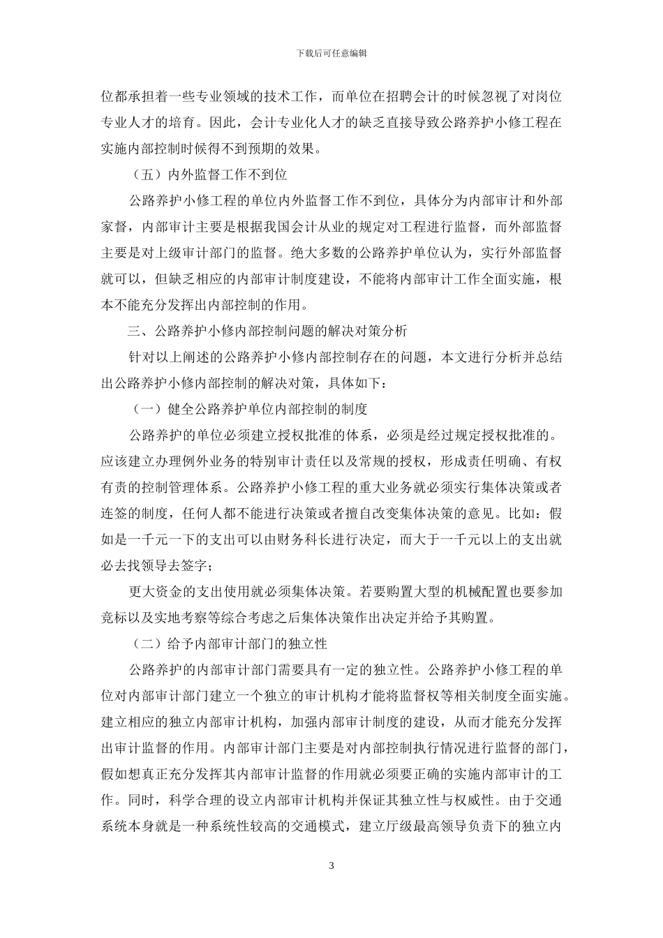 公路养护小修工程内部控制问题与策略分析_第3页