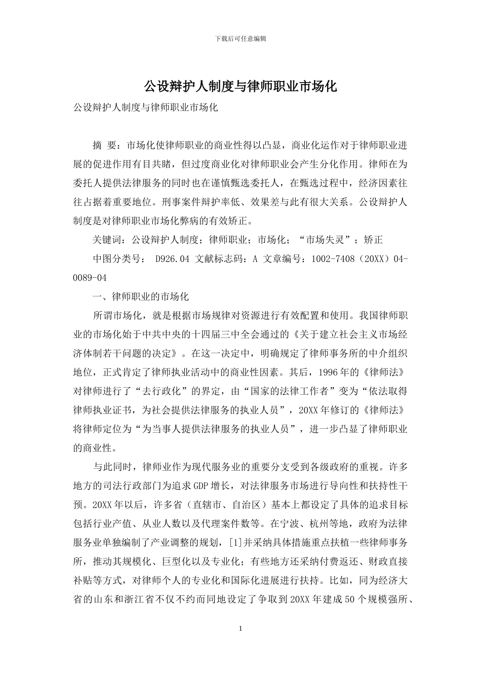 公设辩护人制度与律师职业市场化_第1页