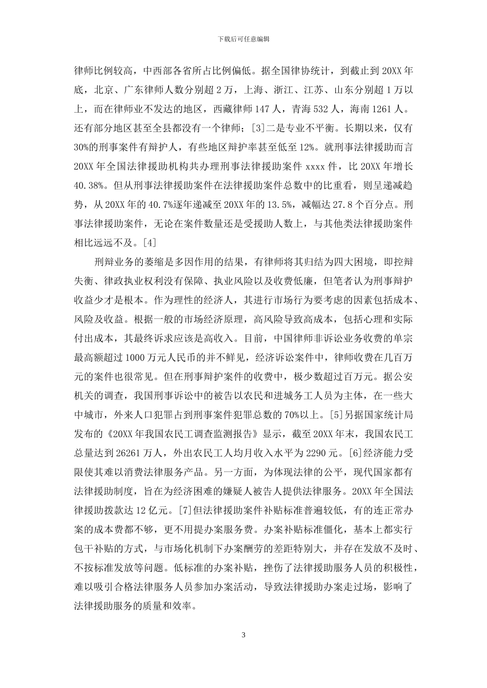 公设辩护人制度与律师职业市场化_第3页