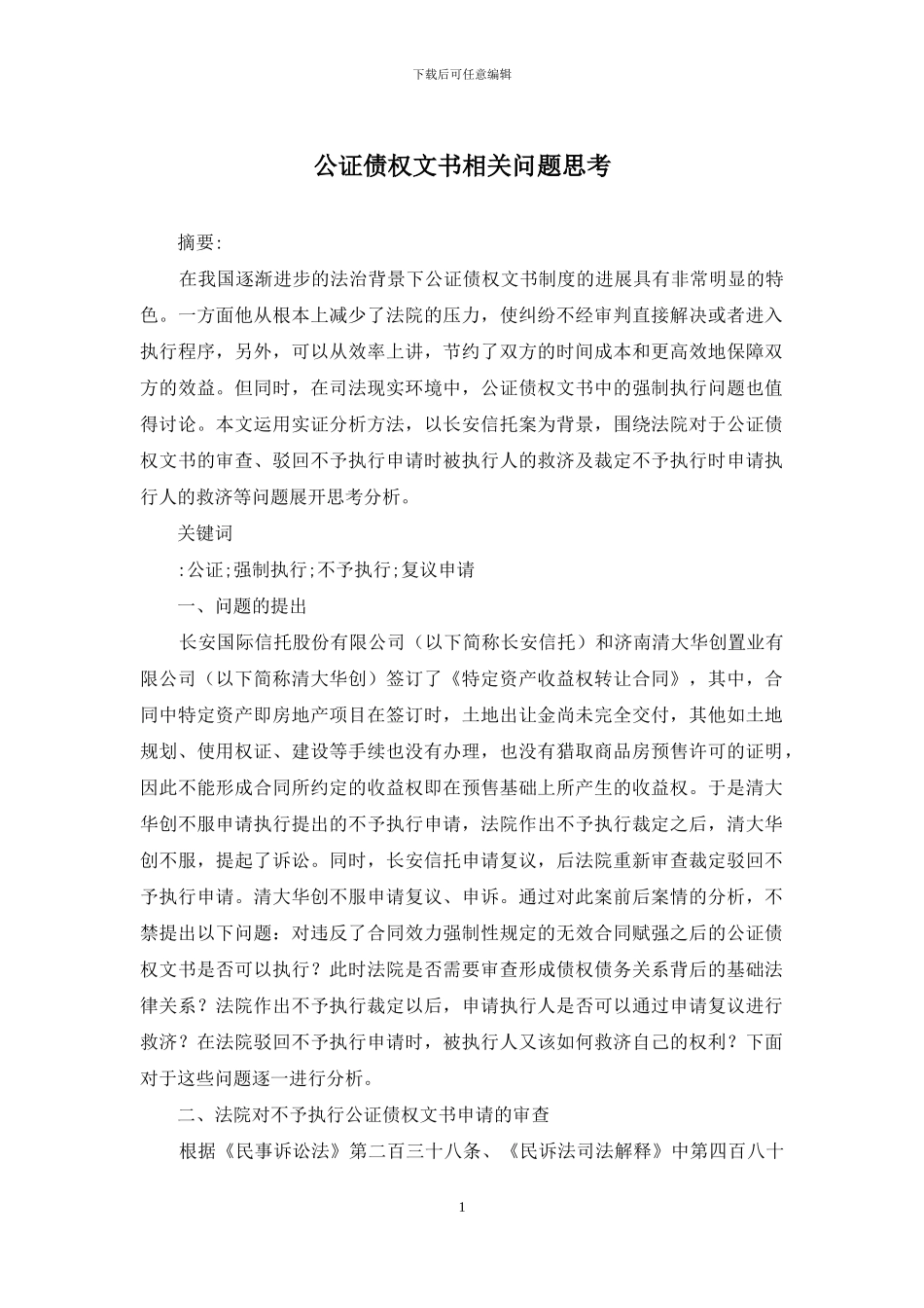 公证债权文书相关问题思考_第1页