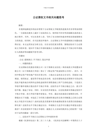 公证债权文书相关问题思考