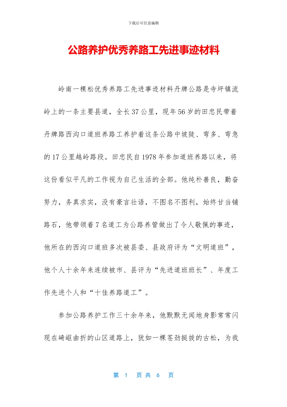 公路养护优秀养路工先进事迹材料_第1页