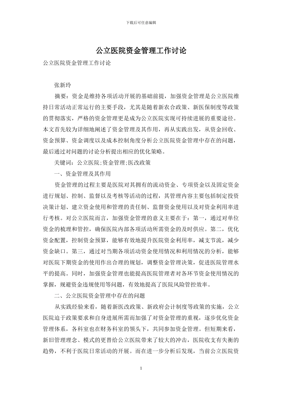 公立医院资金管理工作研究_第1页