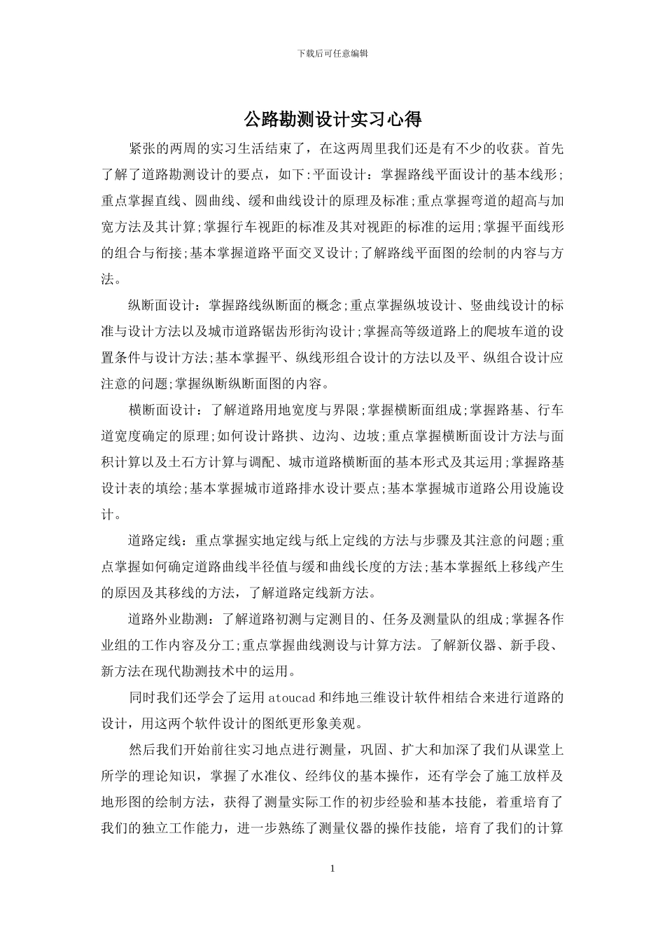 公路勘测设计实习心得_第1页