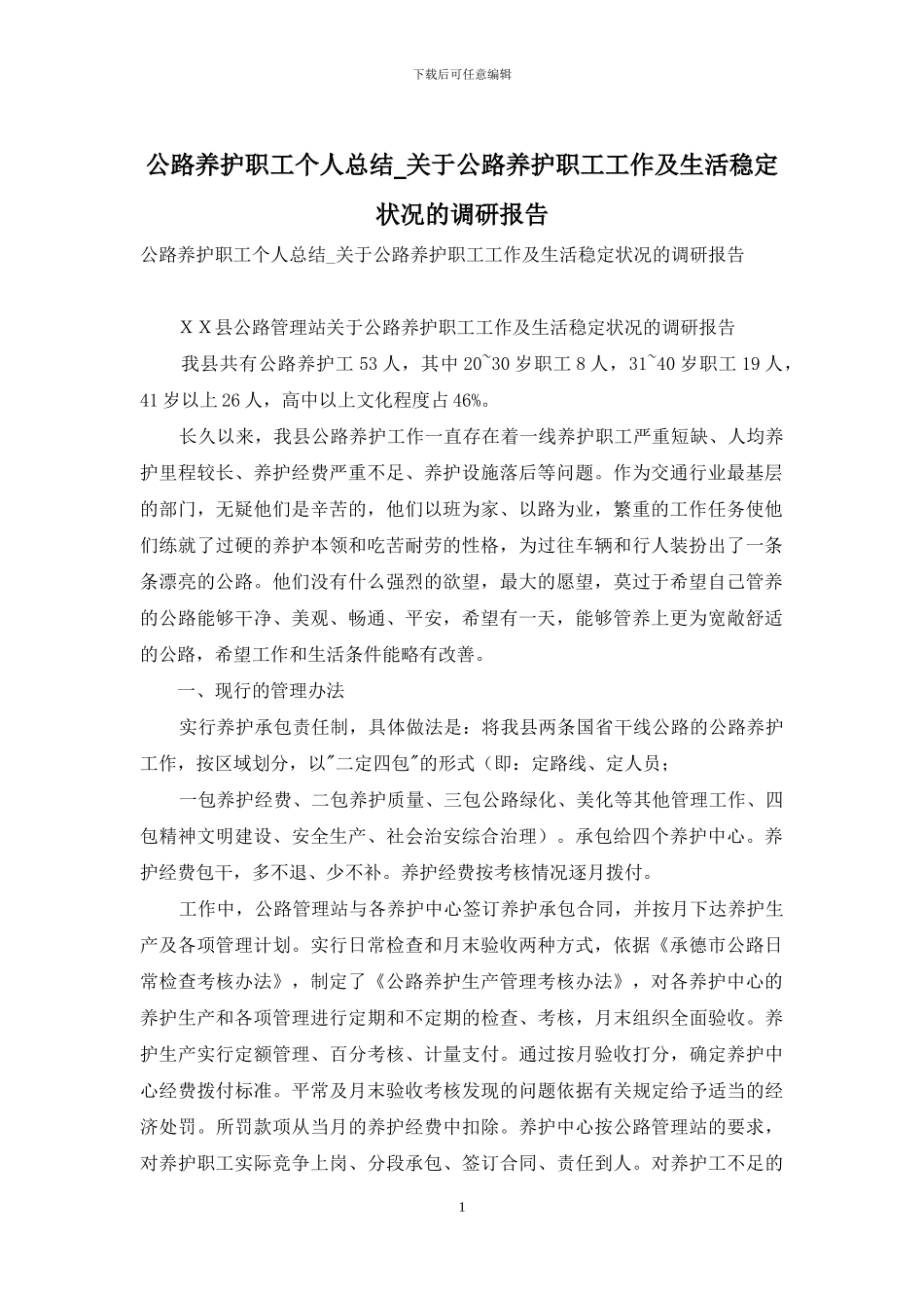 公路养护职工个人总结-关于公路养护职工工作及生活稳定状况的调研报告_第1页