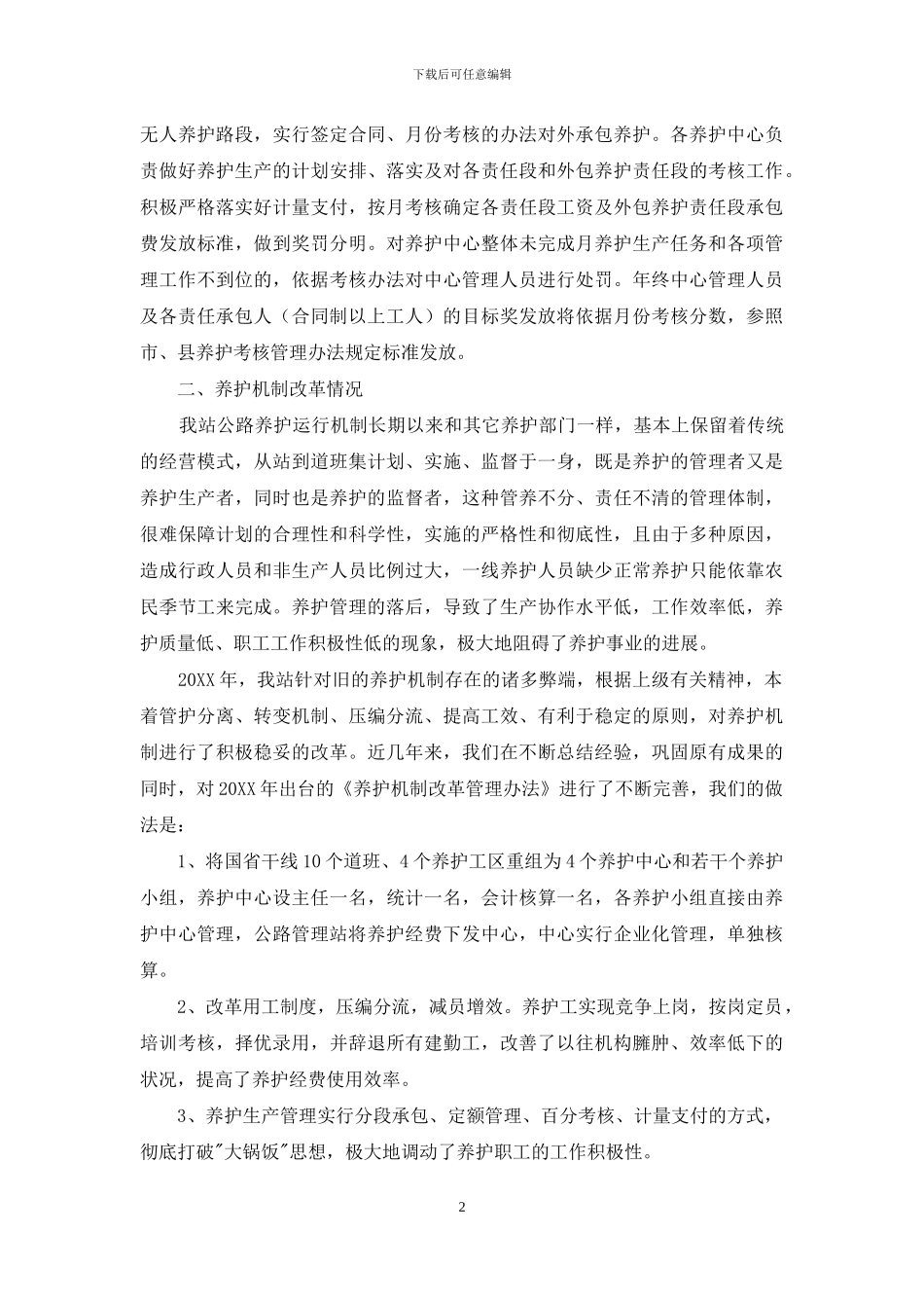 公路养护职工个人总结-关于公路养护职工工作及生活稳定状况的调研报告_第2页