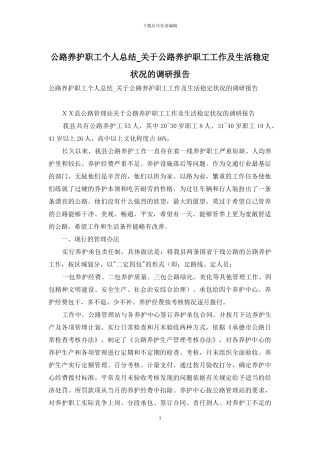 公路养护职工个人总结-关于公路养护职工工作及生活稳定状况的调研报告
