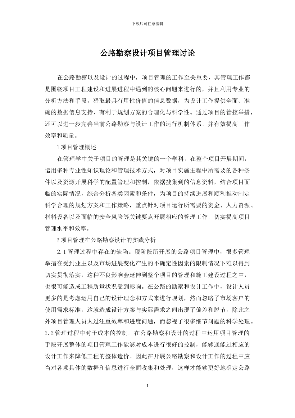 公路勘察设计项目管理研究_第1页