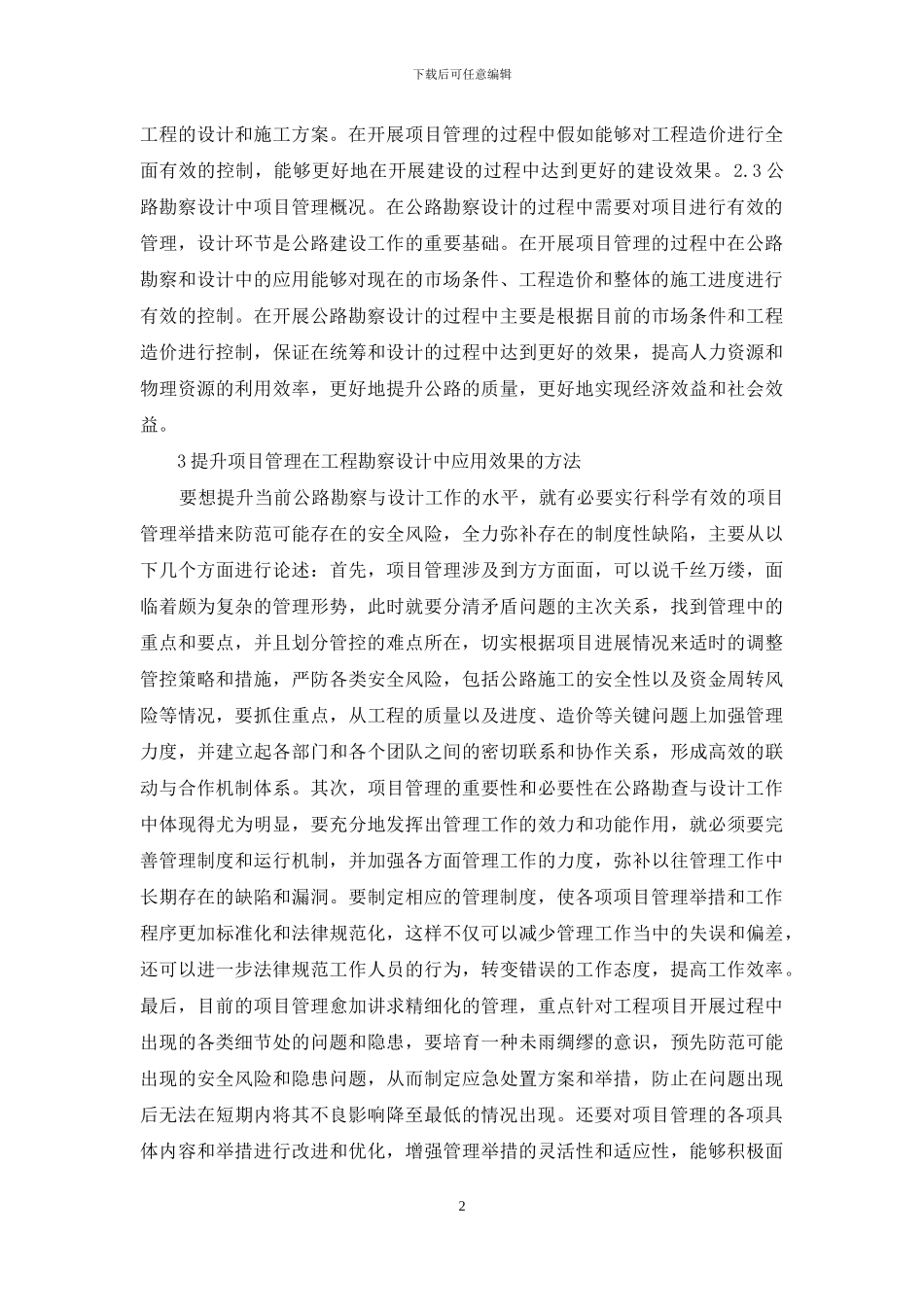 公路勘察设计项目管理研究_第2页