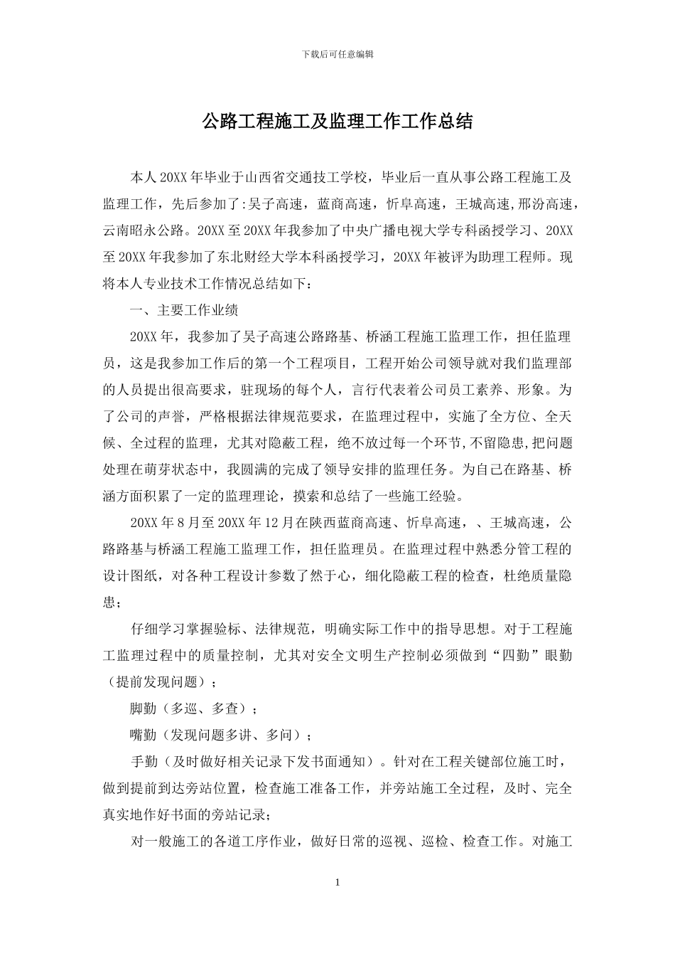 公路工程施工及监理工作工作总结_第1页