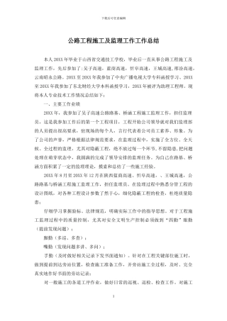 公路工程施工及监理工作工作总结