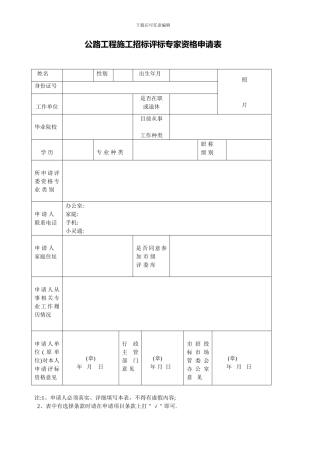 公路工程施工招标评标专家资格申请表