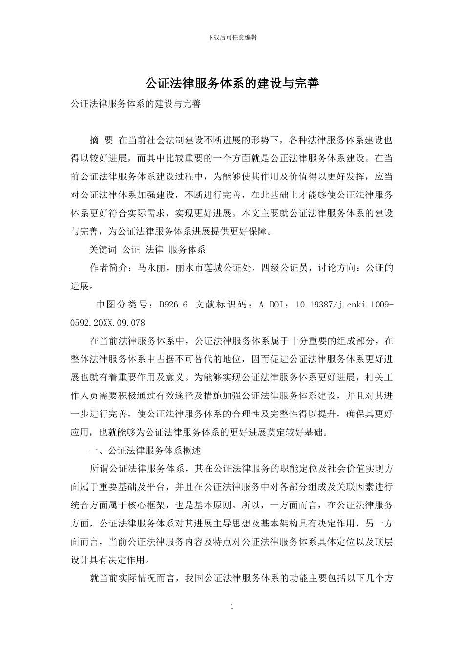 公证法律服务体系的建设与完善_第1页