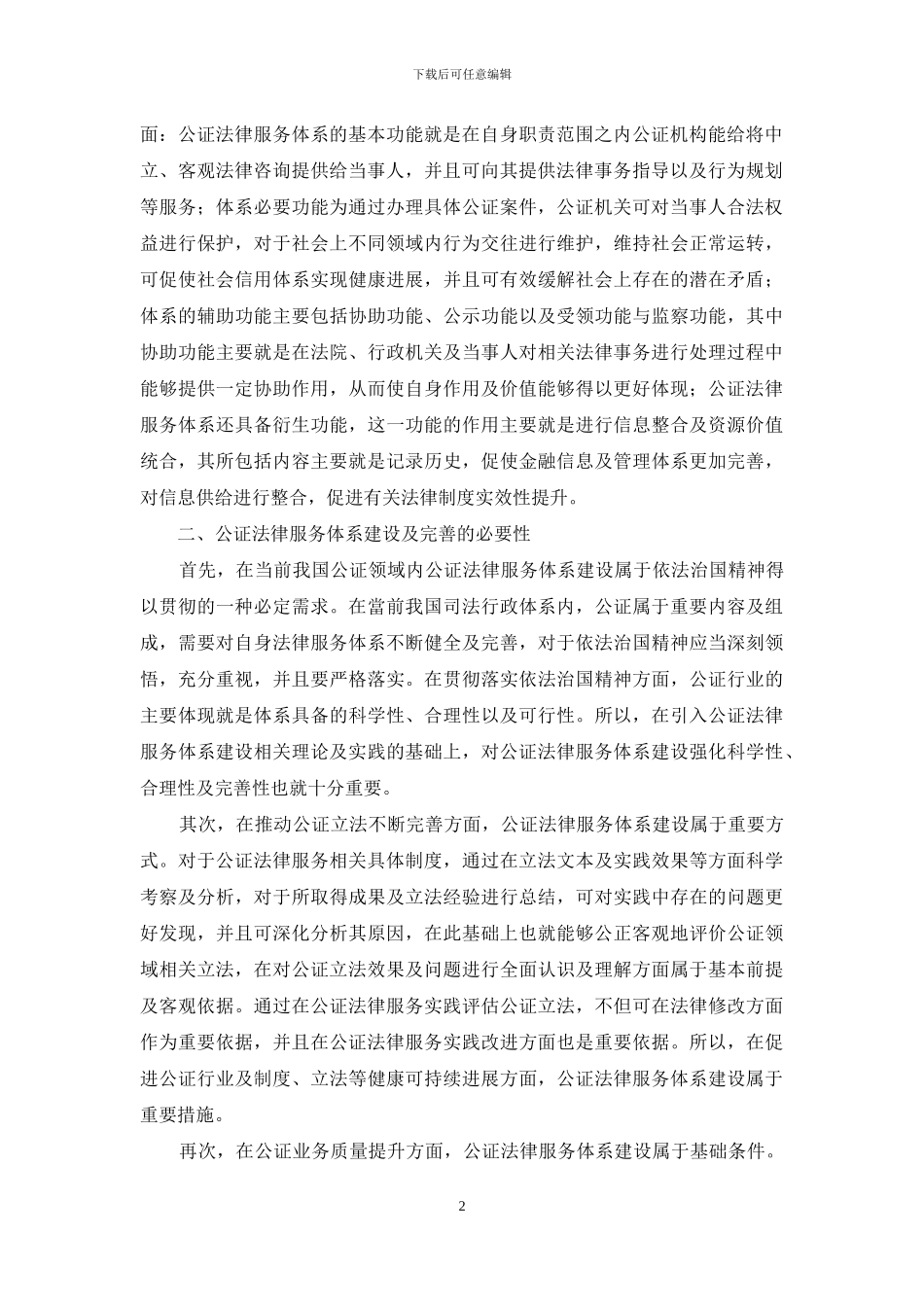 公证法律服务体系的建设与完善_第2页