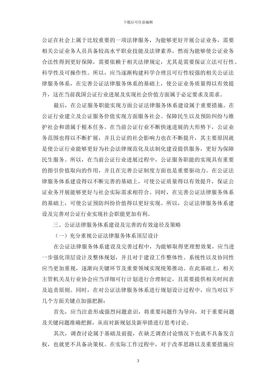 公证法律服务体系的建设与完善_第3页