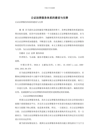 公证法律服务体系的建设与完善