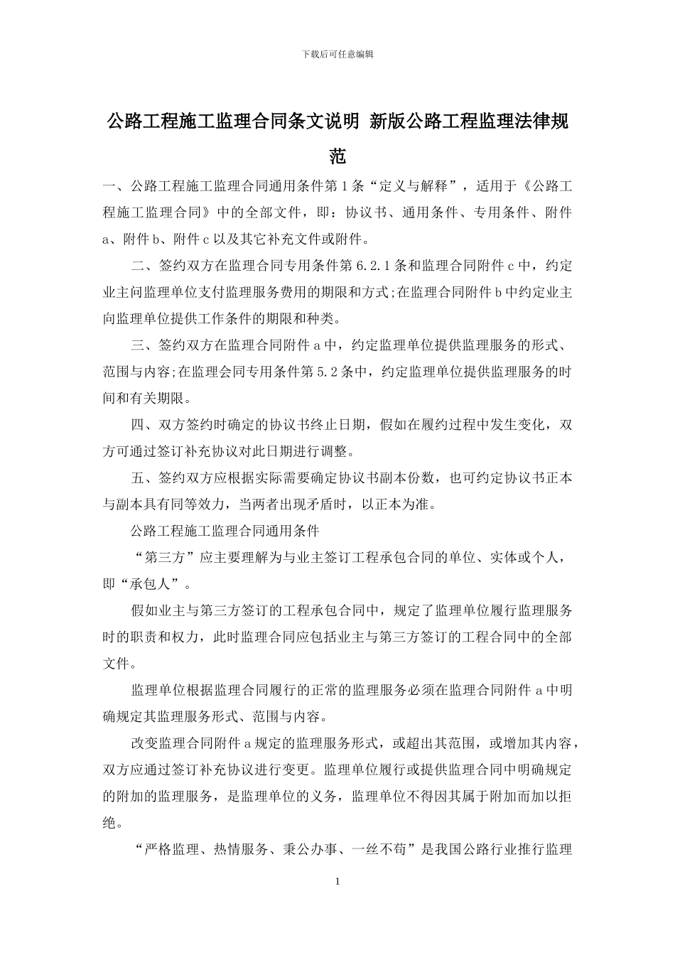 公路工程施工监理合同条文说明-新版公路工程监理规范_第1页