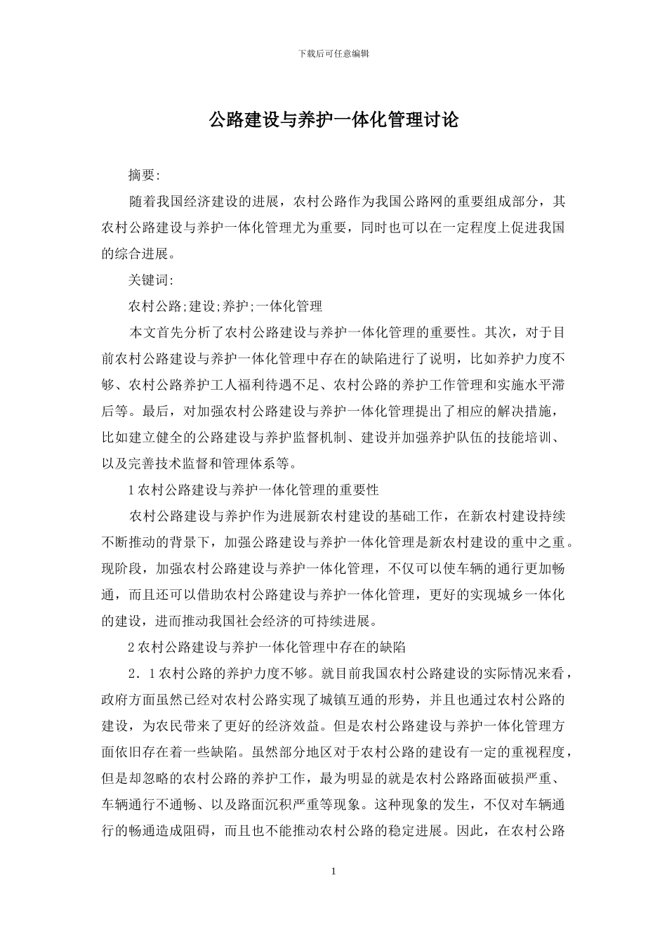 公路建设与养护一体化管理研究_第1页