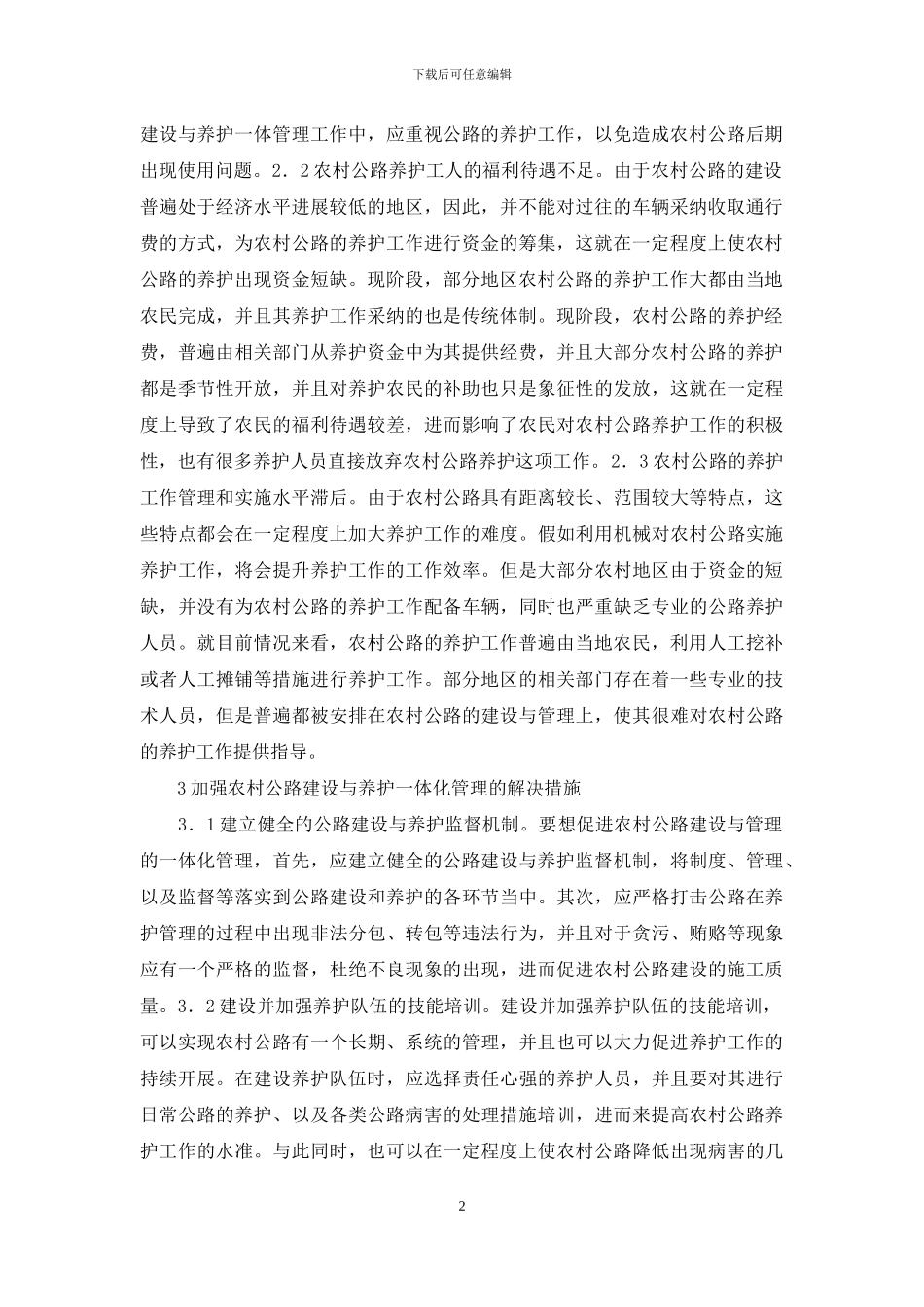 公路建设与养护一体化管理研究_第2页