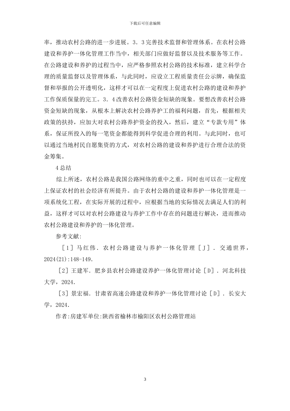 公路建设与养护一体化管理研究_第3页