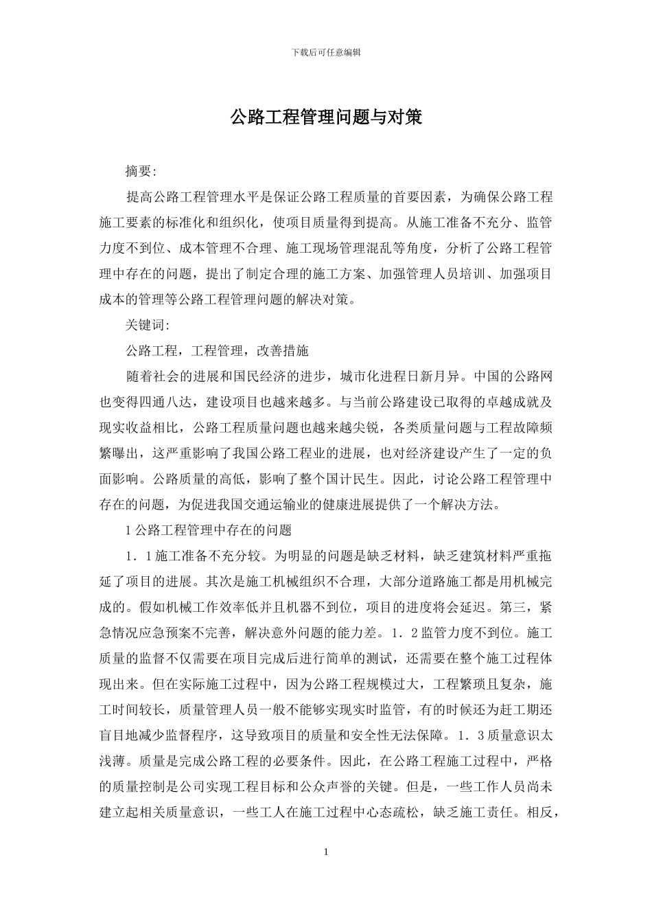 公路工程管理问题与对策_第1页