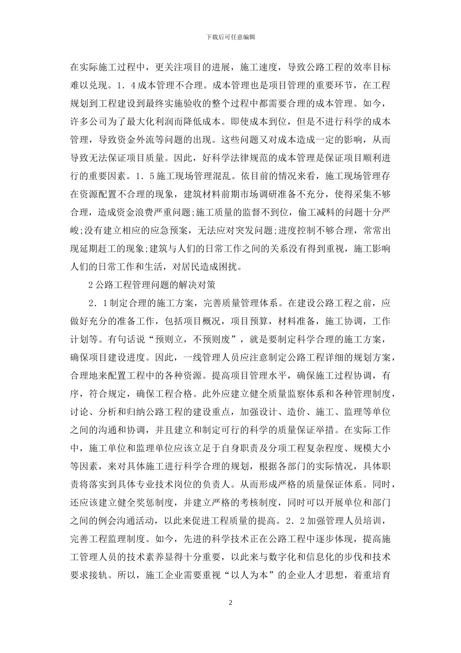公路工程管理问题与对策_第2页