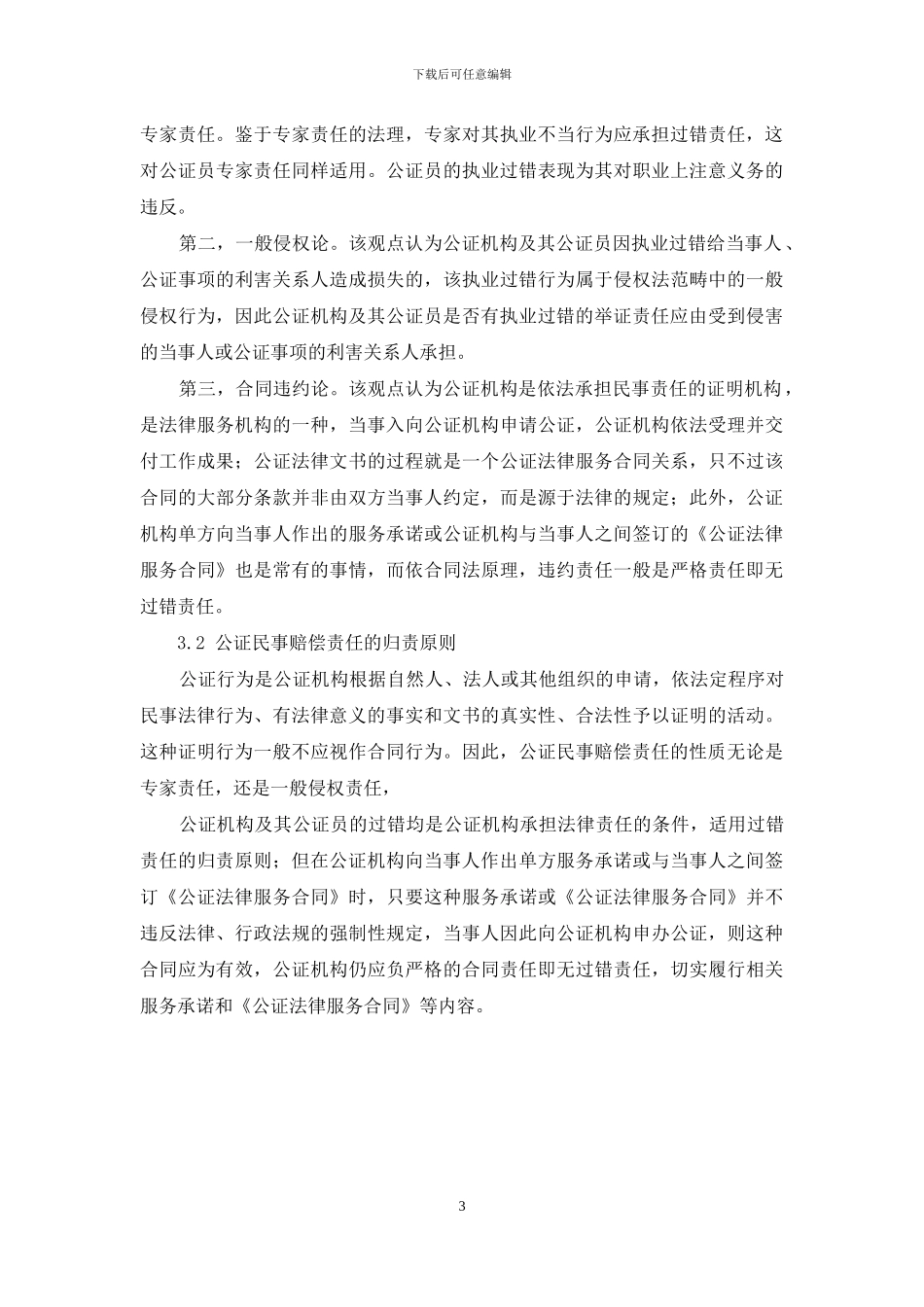 公证法律责任争议问题研究-1_第3页