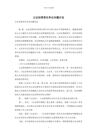 公证法律责任争议问题研究-1