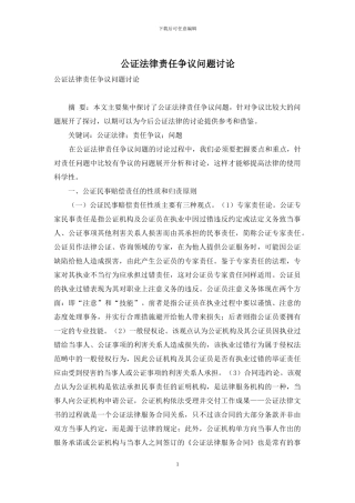 公证法律责任争议问题研究