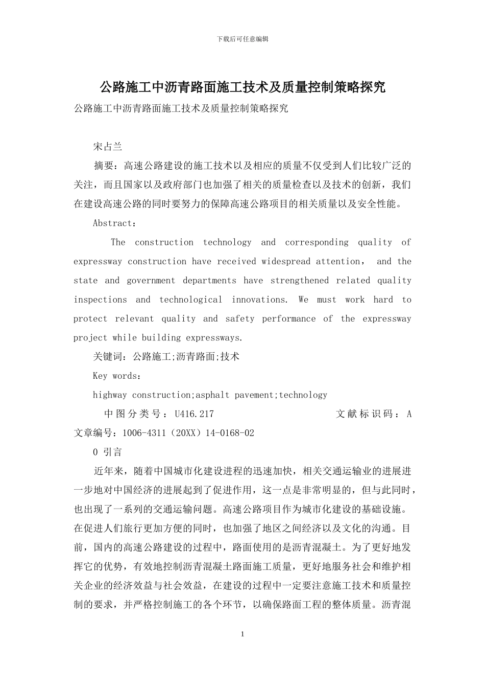 公路施工中沥青路面施工技术及质量控制策略探究_第1页