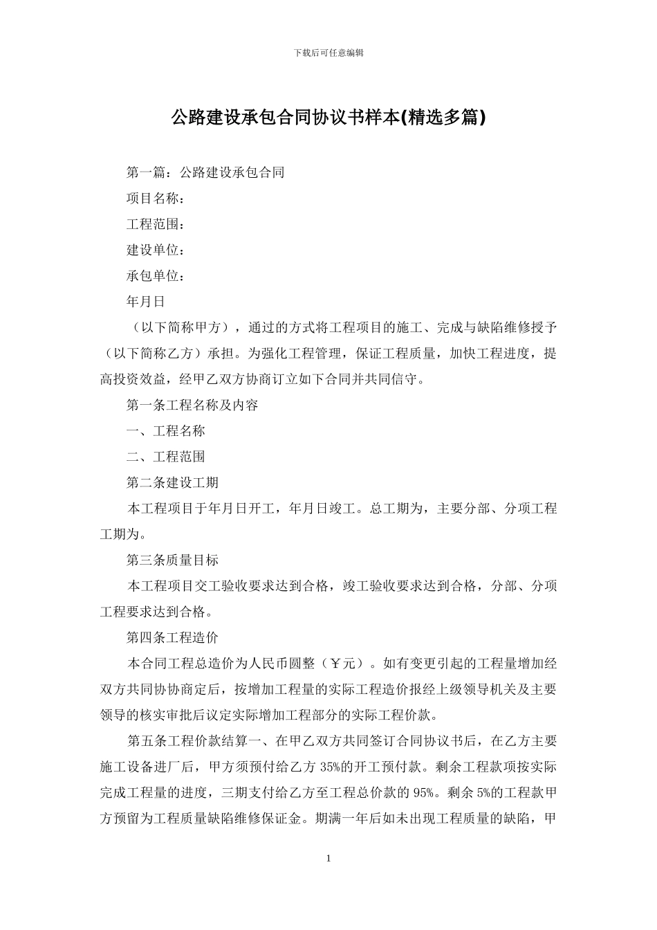 公路建设承包合同协议书样本_第1页