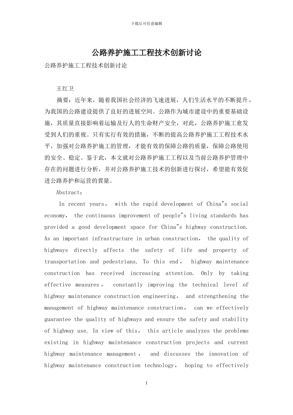 公路养护施工工程技术创新研究_第1页