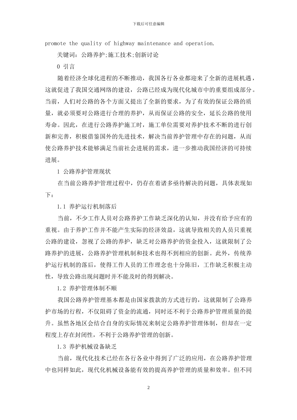 公路养护施工工程技术创新研究_第2页