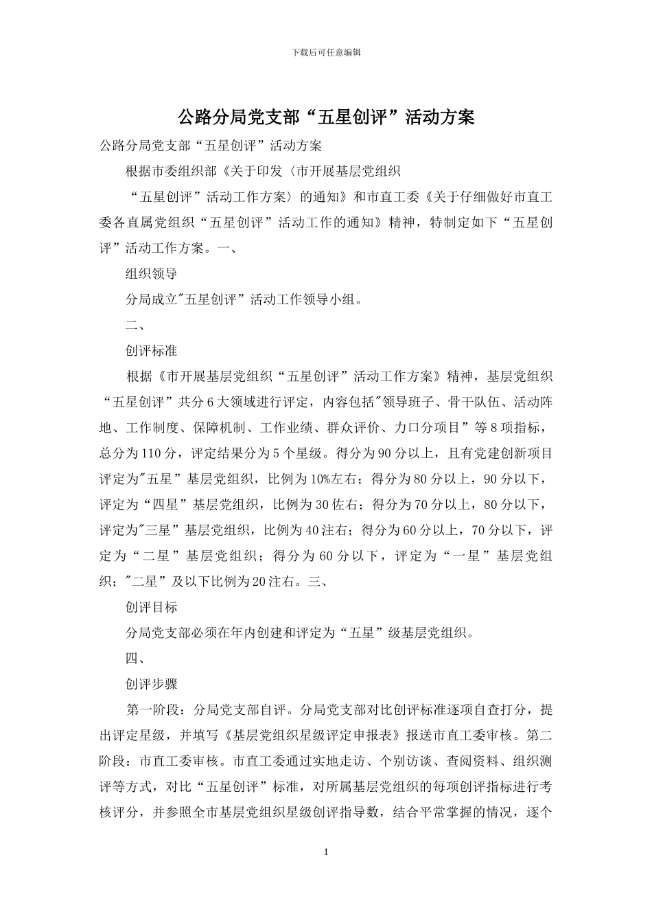 公路分局党支部“五星创评”活动方案_第1页