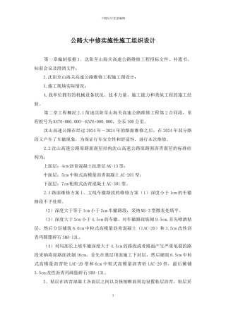 公路大中修实施性施工组织设计