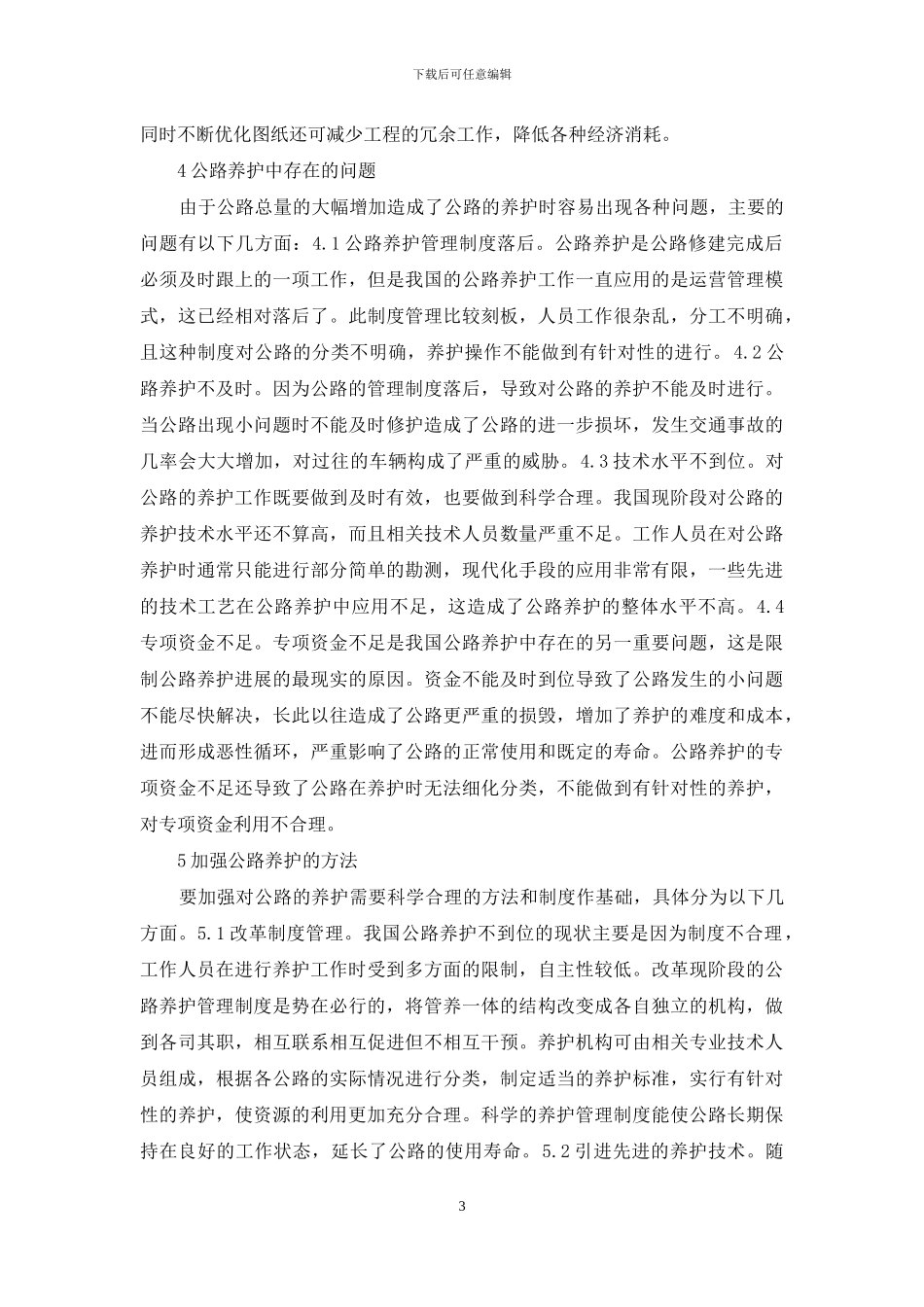 公路施工技术管理与公路养护_第3页