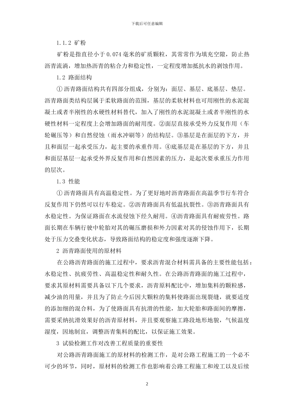 公路沥青路面施工中原材料试验数据的分析_第2页