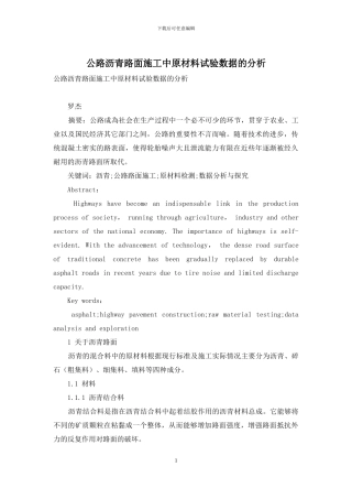 公路沥青路面施工中原材料试验数据的分析