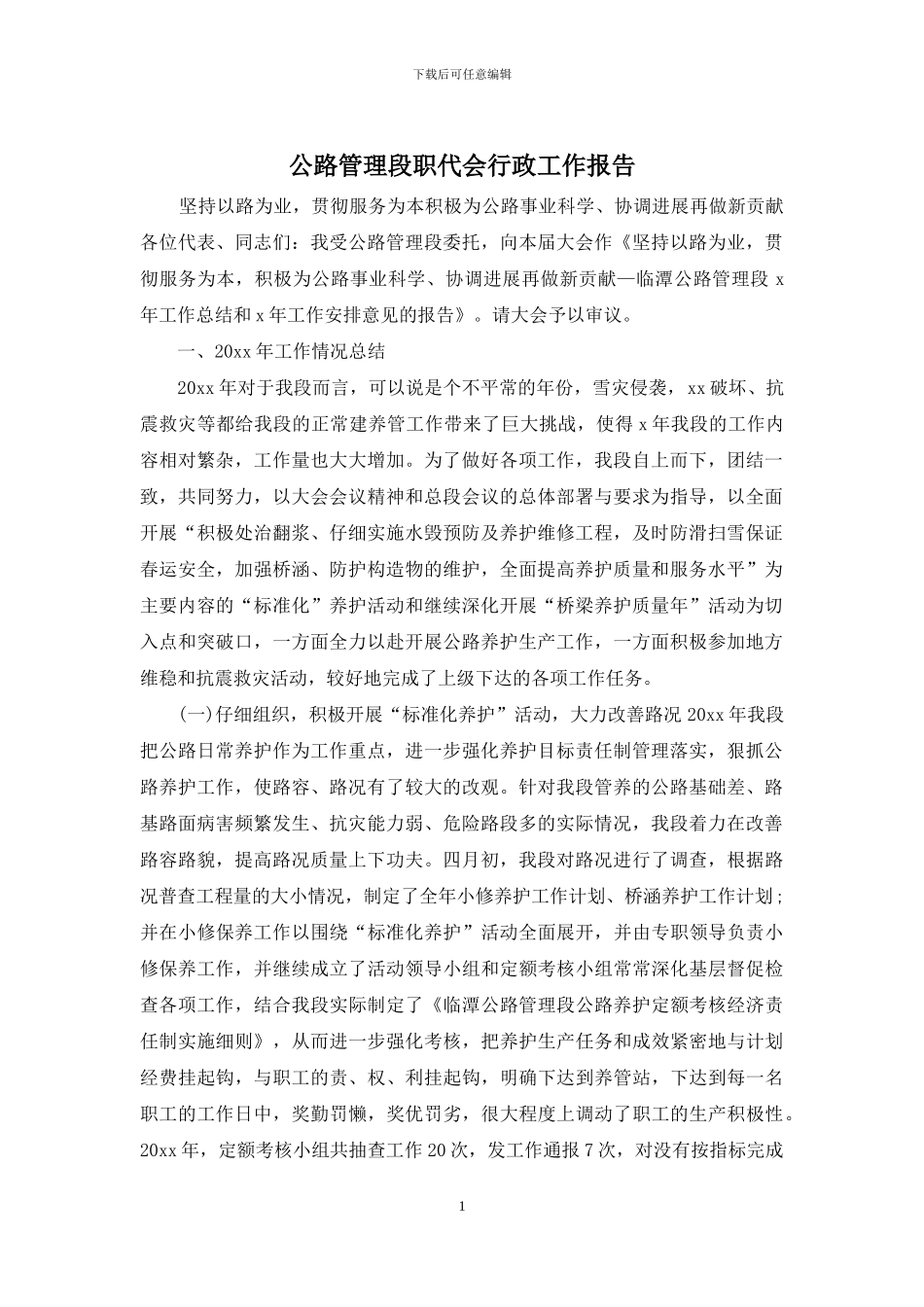 公路管理段职代会行政工作报告_第1页