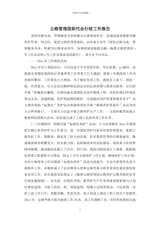 公路管理段职代会行政工作报告